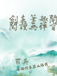 剑来笔趣阁免费阅读无弹窗