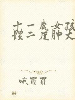 十一岁女孩扁桃体二度肿大