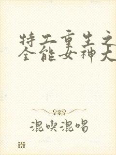 特工重生之快穿全能女神大结局