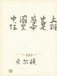 中国历史上第一位皇帝是谁