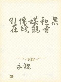 91传媒和果冻在线观看