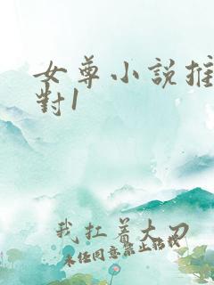 女尊小说推荐1对1