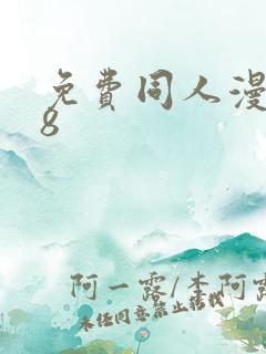 免费同人漫画18