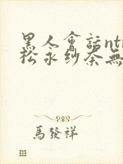 黑人会话ntr松永纱奈无删减版