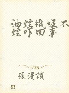 油烟机吸不出油烟咋回事