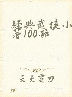 经典武侠小说名著100部 经典武侠小说名著100部
