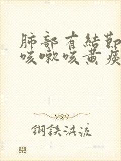 肺部有结节伴有咳嗽咳黄痰