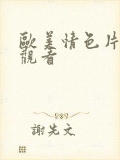 欧美情色片在线观看