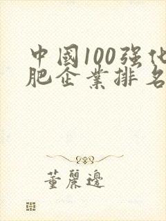 中国100强化肥企业排名名单