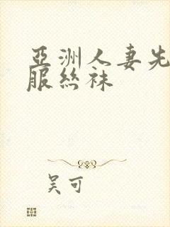 亚洲人妻先锋制服丝袜