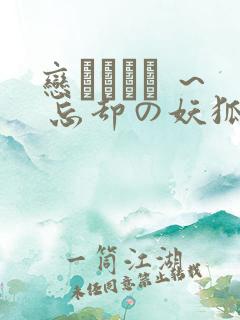 恋まぐわい ～ 忘却の妖狐