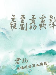 免费看电影跟电视剧的软件