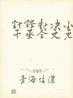 针锋对决小说水千丞全文免费阅读