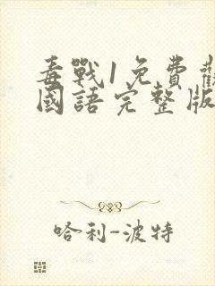 毒战1免费观看国语完整版
