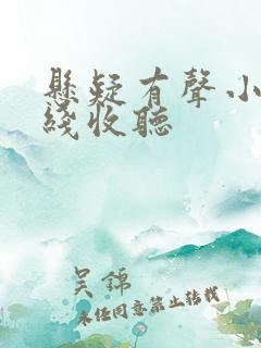 悬疑有声小说在线收听
