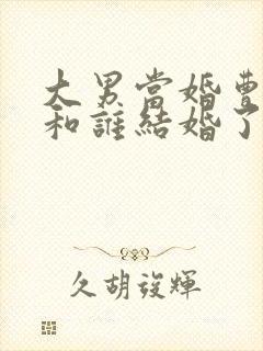 大男当婚曹小强和谁结婚了