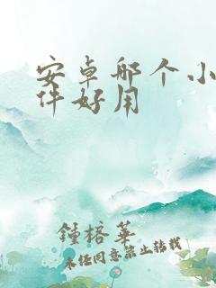 安卓哪个小说软件好用 安卓哪个小说软件好用