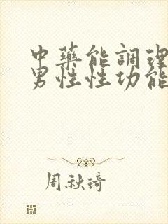 中药能调理男性男性性功能