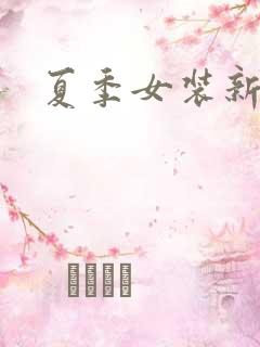 夏季女装新款