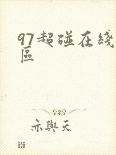 97超碰在线一区