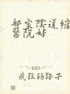 哪家阴道缩紧术医院好