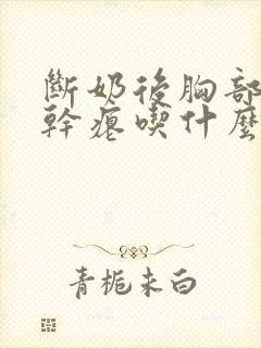 断奶后胸部下垂干瘪吃什么