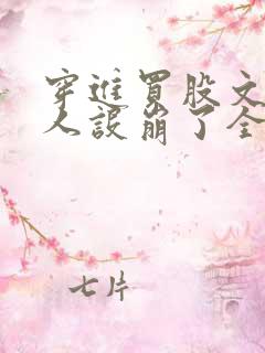 穿进买股文的我人设崩了全文免费阅读