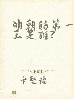 明朝的第一个帝王是谁?
