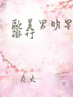 欧美男明星帅气排行