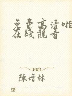 免费高清啪视频在线观看