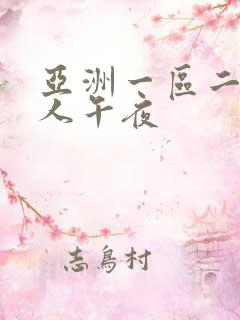 亚洲一区二区成人午夜