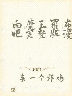 向魔王罗布献身吧完整版漫画