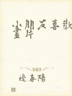 小朋友喜欢看动画片