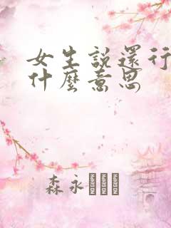 女生说还行吧是什么意思