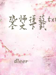 恐怖复苏txt全文下载