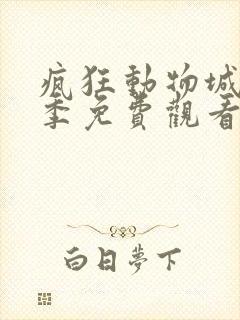 疯狂动物城第2季免费观看