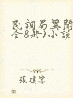 民调局异闻录(全8册)小说在哪儿看