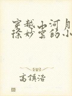 穿越山河月明娶徐妙云的小说