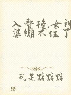 入赘后,女神老婆绷不住了爆火短剧79