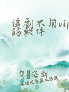 追剧不用vip的软件