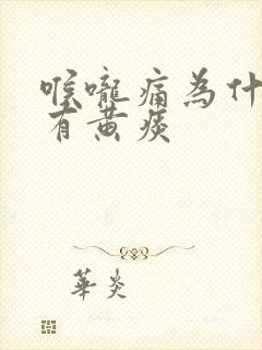 喉咙痛为什么会有黄痰