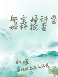 哪家妇科医院做妇科检查