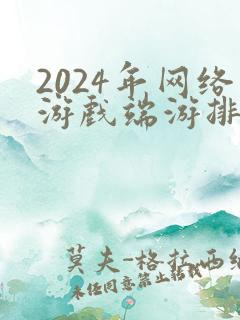 2024年网络游戏端游排行榜前十名 2024年网络游戏端游排行榜前十名