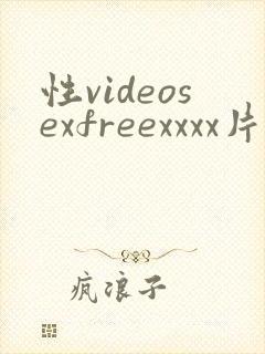 性videosexfreexxxx片少妇