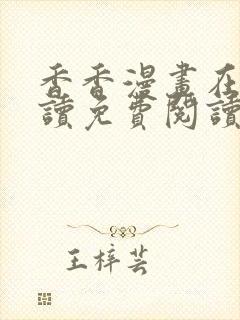 香香漫画在线阅读免费阅读