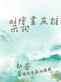 ai绘画反推提示词