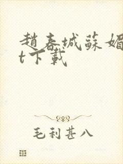 赵春城苏媚txt下载