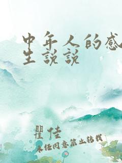 中年人的感悟人生说说