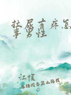 拉尿有疼怎么回事男性