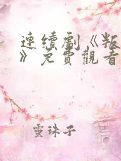 连续剧《叛逆者》免费观看